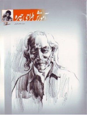 آموزش طراحی چهره (مداد،زغال،کنته،گچ) آموزش طراحی چهره (مداد،زغال،کنته،گچ)