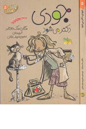 جودی دمدمی 5 (جودی دکتر می شود) افق جودی دمدمی 5 (جودی دکتر می شود) افق