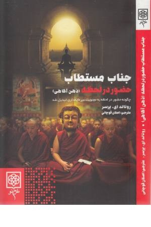 جناب مستطاب حضور در لحظه (ذهن آگاهی) جناب مستطاب حضور در لحظه (ذهن آگاهی)