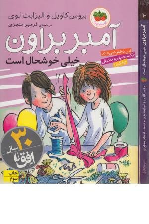 آمبر براون 10 (خیلی خوشحال است) آمبر براون 10 (خیلی خوشحال است)