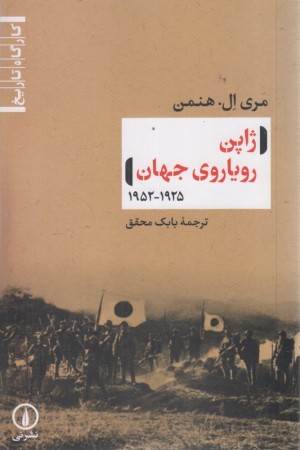 ژاپن رویاروی جهان 1952-1925