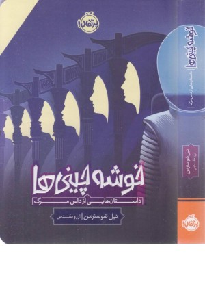 خوشه چینی ها (داستان هایی از داس مرگ)