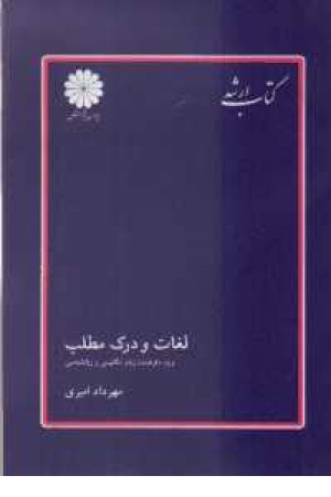 لغات ودرک مطلب پوران پژوهش لغات ودرک مطلب پوران پژوهش