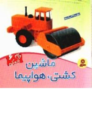 می بینم یاد می گیرم6(ماشین،کشتی...) می بینم یاد می گیرم6(ماشین،کشتی...)