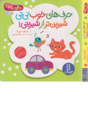 دالی بازی (حرف های خوب شیرین تر از شیرینی!)