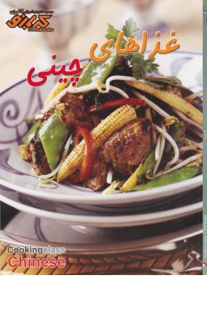آشپزی کدبانو (غذاهای چینی)