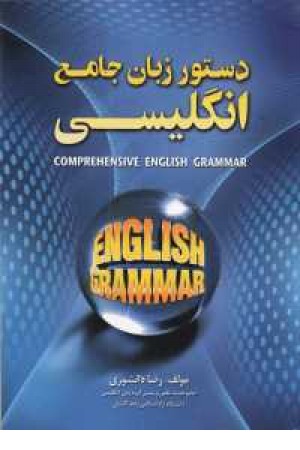 دستور زبان جامع انگلیسی(دانشوری) دستور زبان جامع انگلیسی(دانشوری)