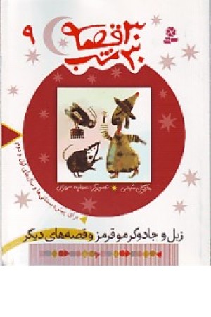 30قصه،30شب9 (زبل و جادوگر موقرمز) قدیانی 30قصه،30شب9 (زبل و جادوگر موقرمز) قدیانی