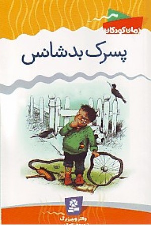 پسرک بدشانس (قدیانی)