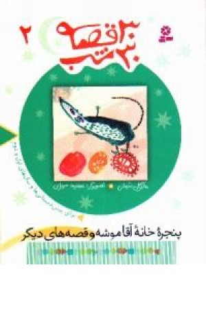 30قصه،30شب2 (پنجره خانه آقا موشه) قدیانی 30قصه،30شب2 (پنجره خانه آقا موشه) قدیانی