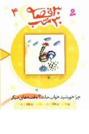 30قصه،30شب4 (چراخورشید خواب ماند) قدیانی 30قصه،30شب4 (چراخورشید خواب ماند) قدیانی