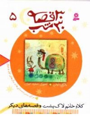30قصه،30شب5 (کلاه خانم لاک پشت) قدیانی 30قصه،30شب5 (کلاه خانم لاک پشت) قدیانی