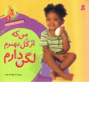 من که ازگل بهترم لگن دارم (قدیانی ) من که ازگل بهترم لگن دارم (قدیانی )