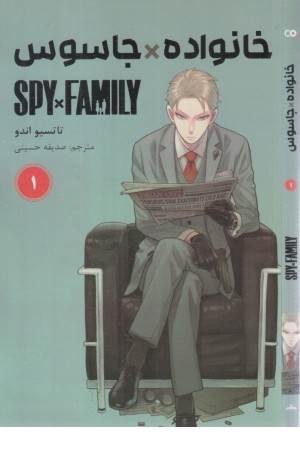 خانواده جاسوس 1