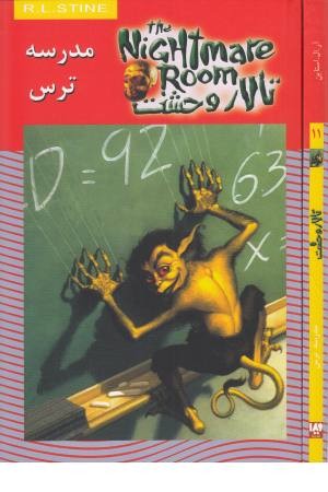 تالار وحشت11(مدرسه ترس) ویدا تالار وحشت11(مدرسه ترس) ویدا