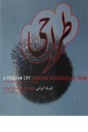 طراحی/فریاد ایرانی طراحی/فریاد ایرانی