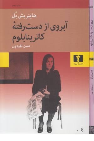آبروی از دست رفته کاترینا بلوم آبروی از دست رفته کاترینا بلوم