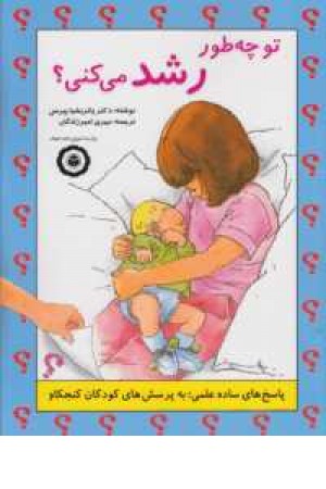 تو چطور رشد می کنی (شباهنگ) تو چطور رشد می کنی (شباهنگ)