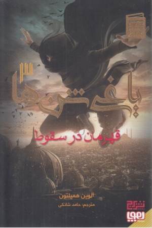 یاغی شن ها 3 (قهرمان در سقوط)