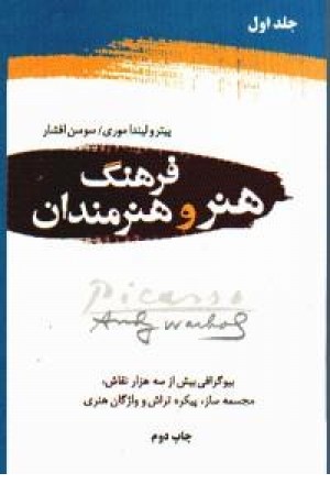 فرهنگ هنر و هنرمندان (2جلدی) دایره فرهنگ هنر و هنرمندان (2جلدی) دایره