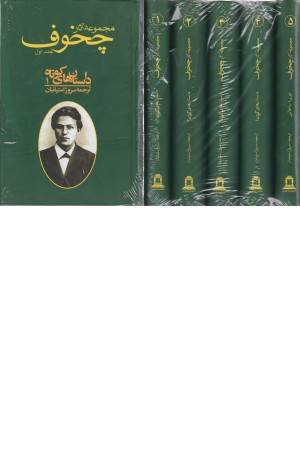 مجموعه آثار چخوف 10جلدی (توس)