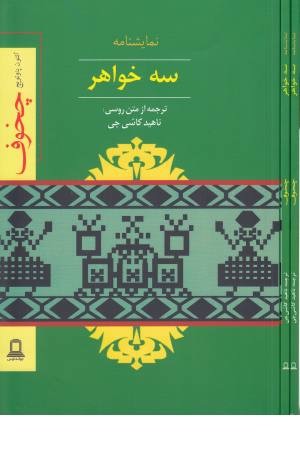 نمایشنامه سه خواهر