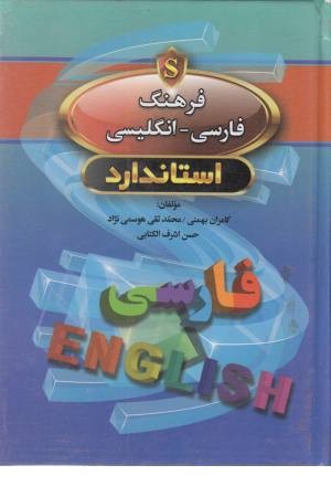 فرهنگ انگلیسی فارسی (جیبی،زرکوب) استاندارد