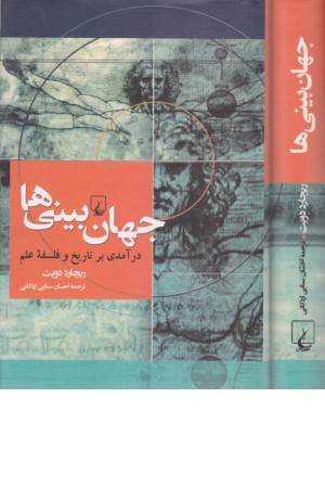 جهان بینی ها (درآمدی بر تاریخ و فلسفه علم)