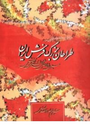 طراحان بزرگ فرش ایران (پیکان ) طراحان بزرگ فرش ایران (پیکان )
