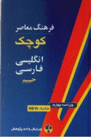 فرهنگ انگلیسی فارسی کوچک فرهنگ انگلیسی فارسی کوچک