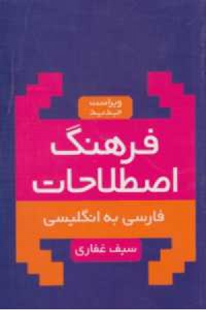 فرهنگ اصطلاحات فارسی انگلیسی(جیبی) آسیم فرهنگ اصطلاحات فارسی انگلیسی(جیبی) آسیم