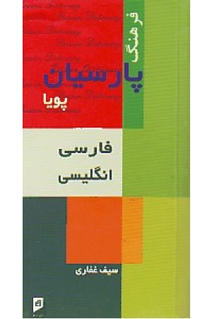 فرهنگ پارسیان پویا فارسی انگلیسی کد111 (آسیم) فرهنگ پارسیان پویا فارسی انگلیسی کد111 (آسیم)
