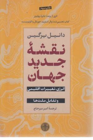 نقشه جدید جهان (انرژی،تغییرات اقلیمی و تقابل ملت ها)