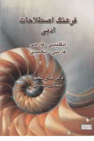 فرهنگ اصطلاحات فارسی انگلیسی (رقعی)آسیم فرهنگ اصطلاحات فارسی انگلیسی (رقعی)آسیم