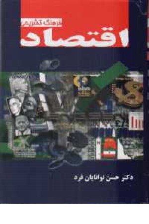 فرهنگ تشریحی اقتصاد فرهنگ تشریحی اقتصاد