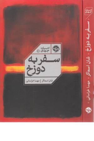 سفر به دوزخ