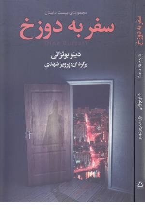 سفر به دوزخ