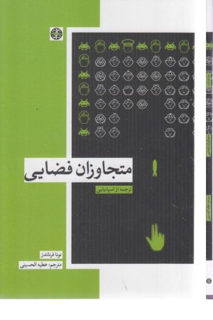 متجاوزان فضایی متجاوزان فضایی