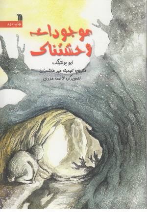 موجودات وحشتناک موجودات وحشتناک