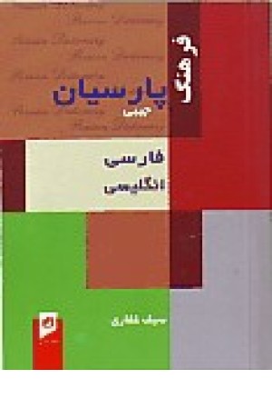 فرهنگ پارسیان جیبی فارسی انگلیسی کد112 (آسیم)