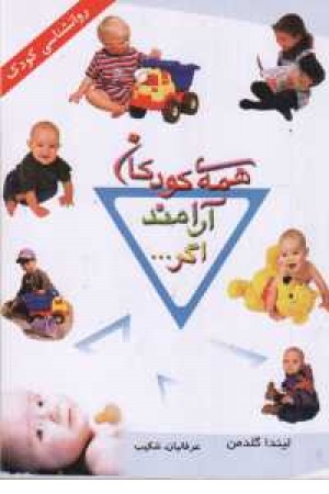 همه کودکان آرامند اگر... همه کودکان آرامند اگر...