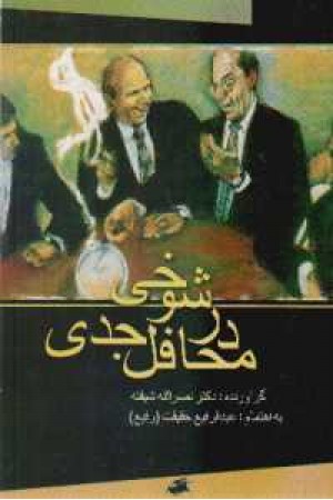 شوخی درمحافل جدی (کومش ) شوخی درمحافل جدی (کومش )