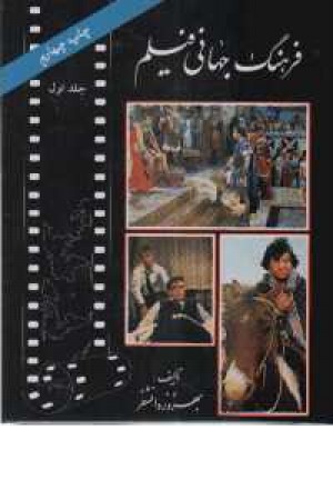 فرهنگ جهانی فیلم (ج 1)روزنه کار فرهنگ جهانی فیلم (ج 1)روزنه کار