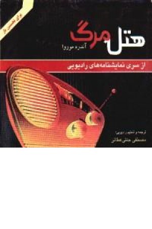 هتل مرگ (نمایشنامه رادیویی) روزنه کارُ هتل مرگ (نمایشنامه رادیویی) روزنه کارُ