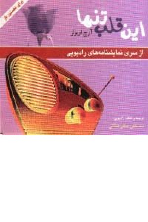 این قلب تنها (نمایشنامه رادیویی) روزنه کار این قلب تنها (نمایشنامه رادیویی) روزنه کار