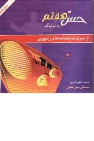 حس هفتم (نمایشنامه رادیویی) روزنه کار حس هفتم (نمایشنامه رادیویی) روزنه کار