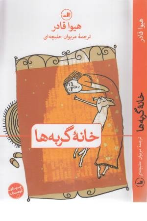 خانه گربه ها (چریکه کوهستان)