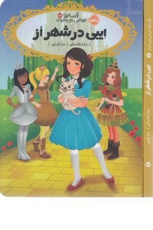 قصه ها عوض می شوند 13/5 (ایبی در شهر از) قصه ها عوض می شوند 13/5 (ایبی در شهر از)