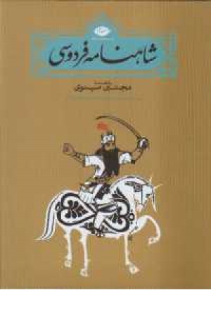 شاهنامه(رحلی،باقاب) افکار