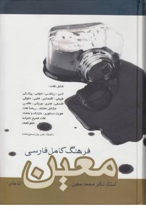 فرهنگ کامل فارسی معین (زرکوب،وزیری) فرهنگ کامل فارسی معین (زرکوب،وزیری)